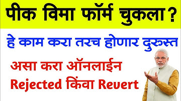 पीक विमा फॉर्म चुकला? हे काम करा तरच होईल दुरुस्त | Pik Vima Form Rejected or Revert Correction