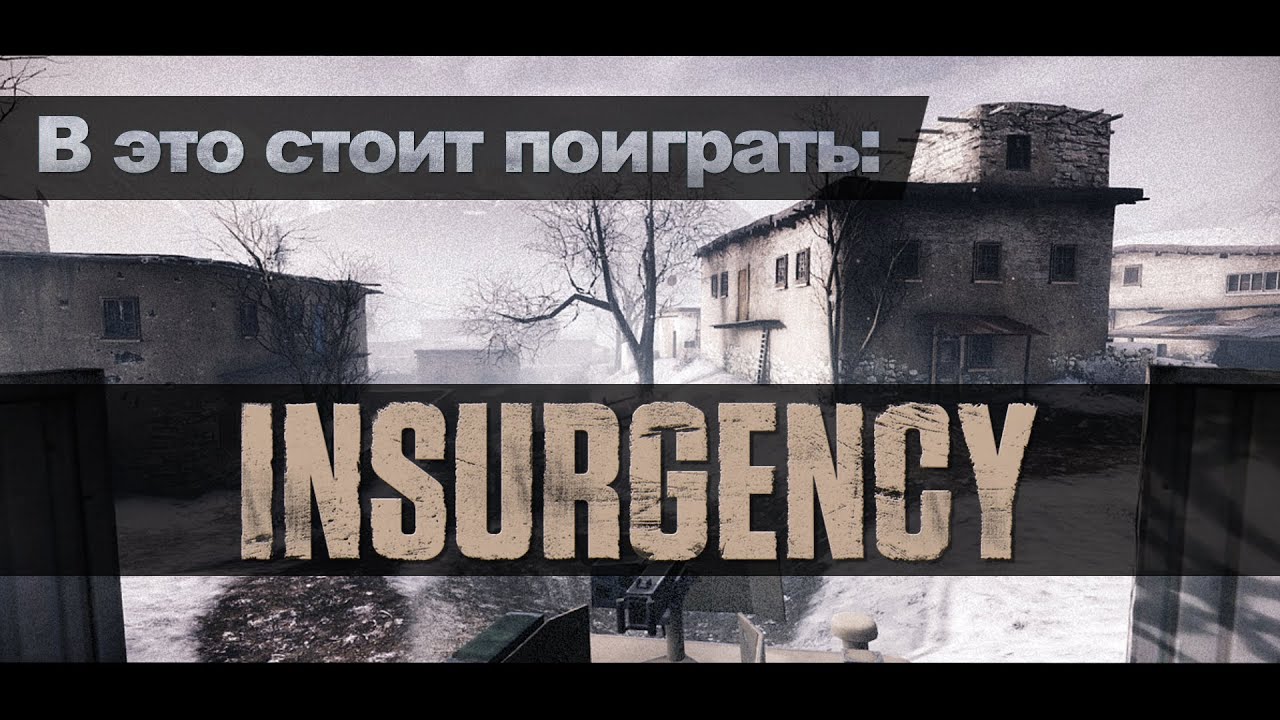 Insurgency - в это стоит поиграть