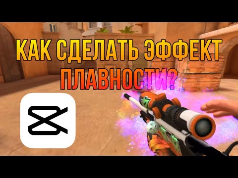 ЭФФЕКТ ПЛАВНОСТИ В CAP CUT | ТУТОР КАП КУТ