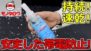 【持続速乾!】静電気除去スプレー 使用例【MonotaRO取扱商品】,