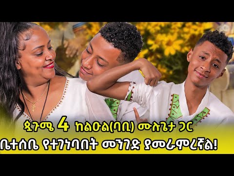 ጳጉሜ 5 ን ከልዑል ባቢ ሙሉጌታ ጋር ቤተሰቤ የተገነባበት ያመራምረኛል