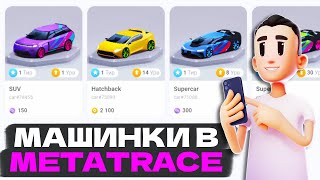 Как пополнить кошелек в MetaTrace? Как купить машинку в MetaTrace?