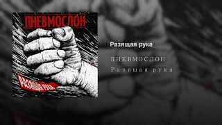 Разящая рука Разящая рука