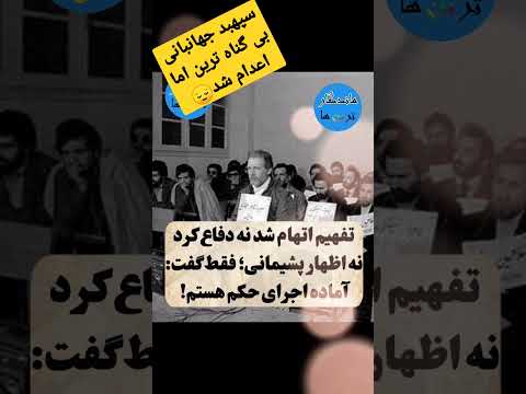 بیست و دوم اسفند سال روز اعدام سپهبد جهانبانی ژنرال چشم آبی ایران Shortvideo ایران تاریخ ایران