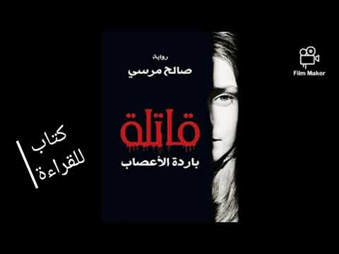 قاتلة باردة الأعصاب الحلقة الخامسة صالح مرسي