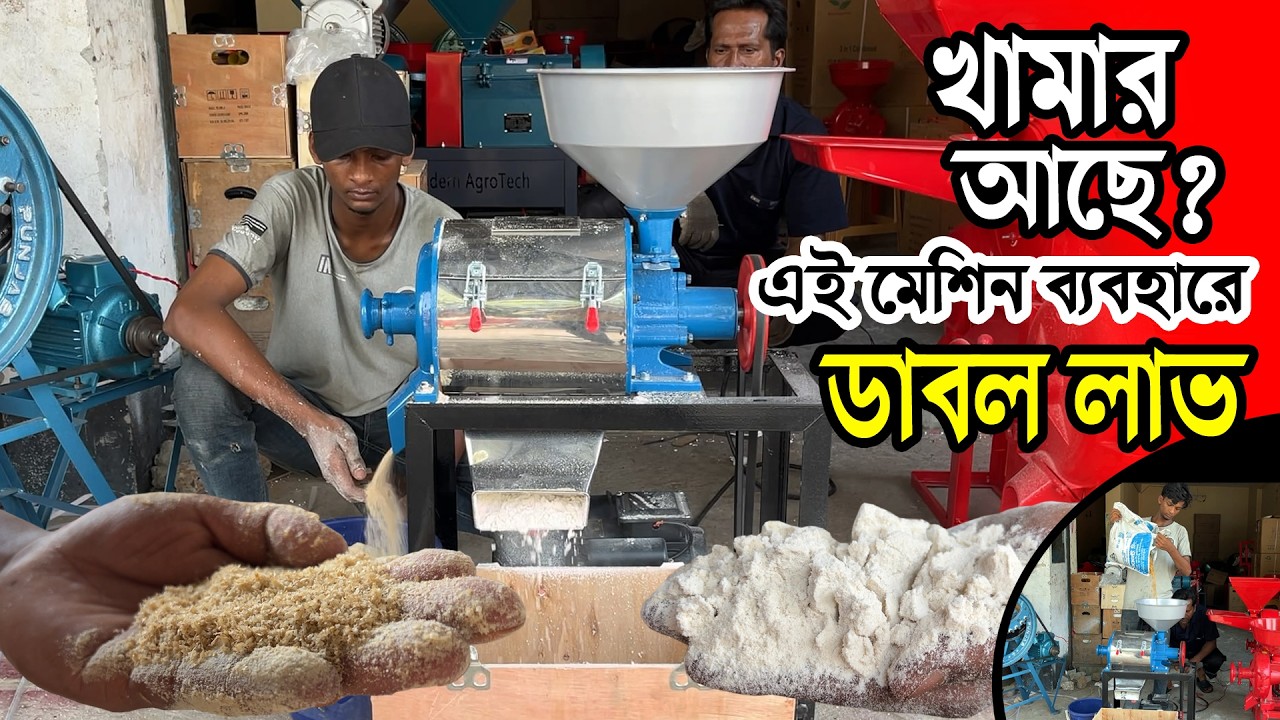 গরু ছাগলের খামারিদের ডাবল লাভ- যদি এই মেশিন ব্যবহার করেন | গম থেকে এক মেশিনে ভুসি আর আটা তৈরি
