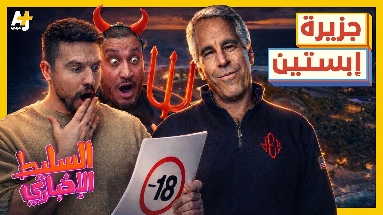 السليط الإخباري 2026 | ما هي جزيرة إبستين؟ وهل تمتلك إيران سلاحاً سرياً؟