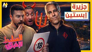 السليط الإخباري 2026 | ما هي جزيرة إبستين؟ وهل تمتلك إيران سلاحاً سرياً؟