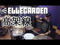 【ELLEGARDEN】「高架線」を叩いてみた【ドラム】