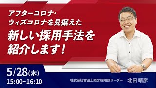 アフターコロナ・ウィズコロナを見据えた新しい採用手法を紹介します！