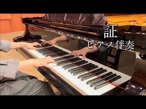 【歌詞付き】合唱/証 [ピアノ伴奏]