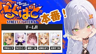 【スト6】ついにらぐばと本番！！Aチーム大将がんばるぞおお～！！【 #コーレスWIN /月成るくす/柚原いづみ/結萌ひまり/カルロ・ピノ/斜落せつな】