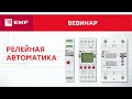 Вебинар – Релейная автоматика, обзор и описание.