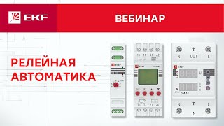 Вебинар – Релейная автоматика