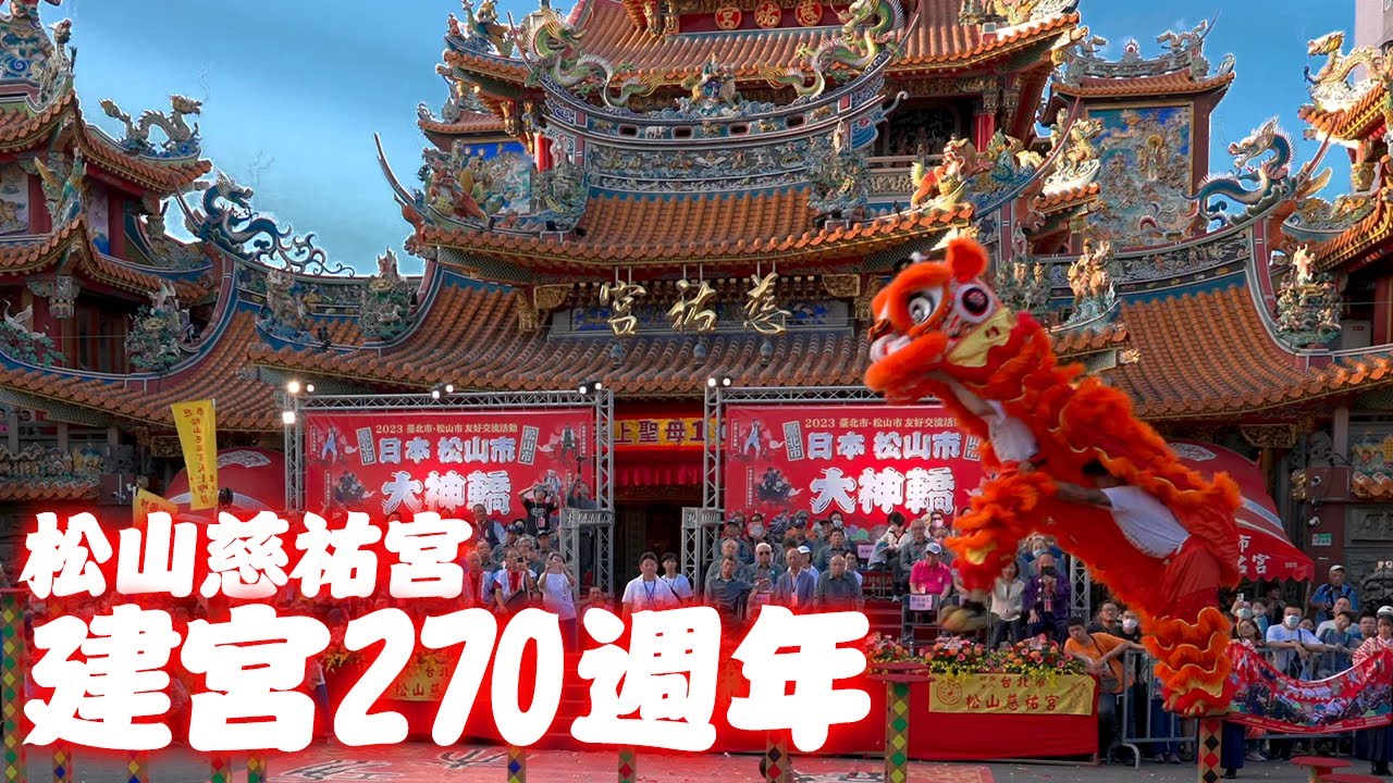 松山慈祐宮建宮270週年舞龍舞獅表演｜4K HDR｜Dragon & Lion Dance at Songshan Ciyou Temple, Taipei, Taiwan