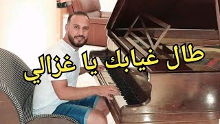 Tal Ghyebek Ya Ghzeli - Bilel Tacchini  ( طال غيابك يا غزالي ) Cover Cheb Hasni