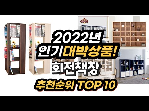 광고 2022년 인기대박상품 회전책장 추천 판매순위 top10