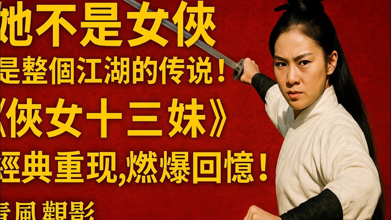 青風觀影】《俠女十三妹》｜她不是女俠，是整個江湖的傳說！經典重現 