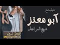 شيله شيخ المراجل مدح باسم ابو معتز تنفيذ بالاسماء 0558919500 