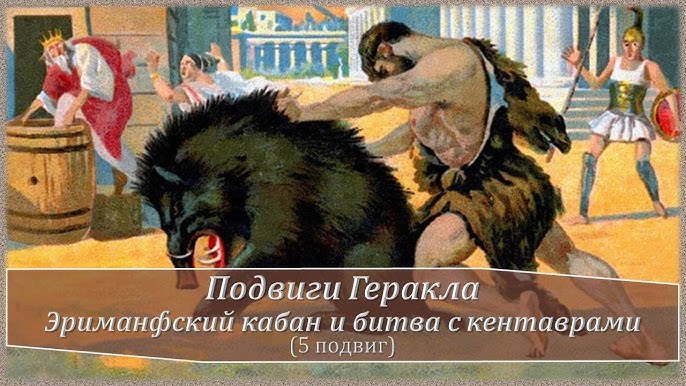 Пятый подвиг геракла план. Пятый подвиг геракла план