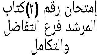 حل إمتحان الشهادة الثانوية الأزهرية دور ثانى فرع التفاضل والتكامل 2022/2021