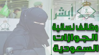 شرح طريقة التسجيل في الجوازات للنساء | وظائف نسائية | ابشر للتوظيف النسائي