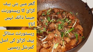 Beef karahi recipe | Beef karahi Restaurant Style & 100% Commercial Recipe | Lahori Karahi |