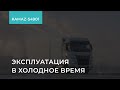 2.1.18. KAMAZ-54901. Эксплуатация в холодное время. Обучение экономичному вождению