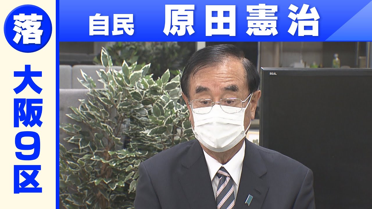 大阪9区 自民 原田憲治さん 敗戦の弁 衆院選21 Youtube