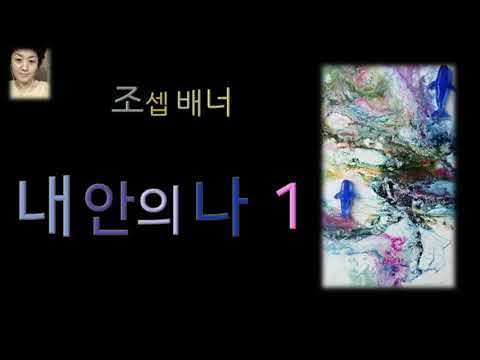 [ 오디오북 ] [ 낭독/듣는책 ] 내 안의 나 1