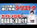 瀬口侑希 シリエトク0 ガイドメロディー簡易版(動く楽譜付き)