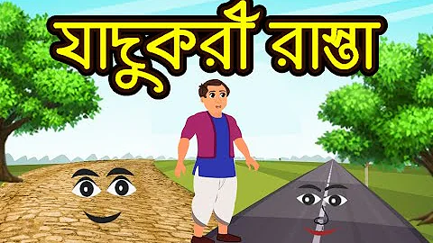 Jadukori Rasta | Bangla Cartoon | Bengali Fairy Tales | BanglaToon TV