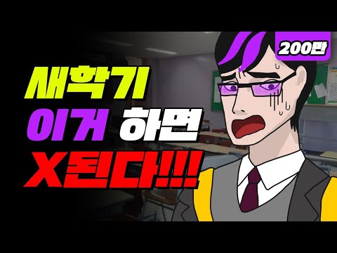 새학기 때 절대 하지 말아야 할 것 TOP5 | 입시덕후