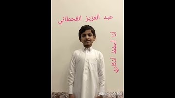 مسابقة أحفظ أذكاري بمدارس مشكاة المنار الأهلية بالدمام المتسابق عبد العزيز