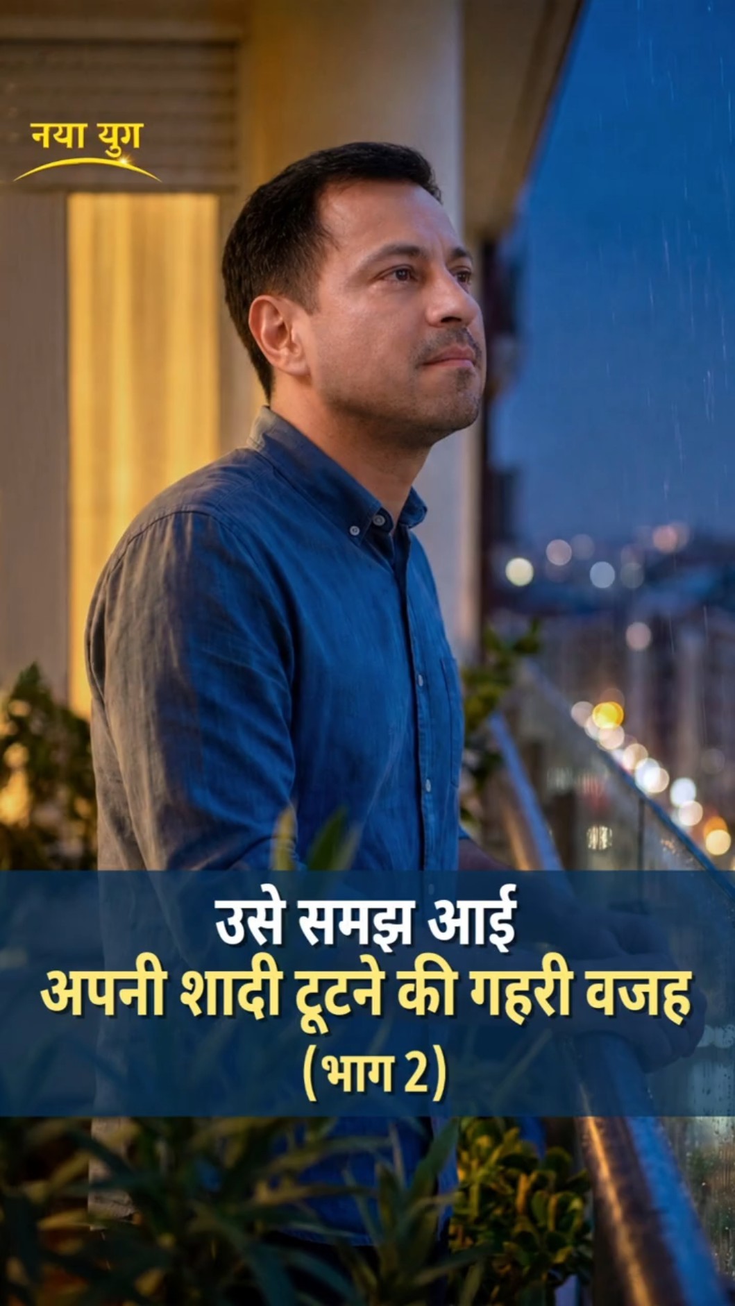 उसे समझ आई अपनी शादी टूटने की गहरी वजह (भाग 2)