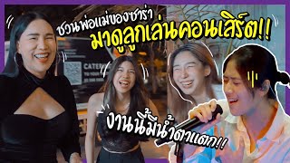 [ หนี แม่ เที่ยว EP.9 ] ชวนพ่อแม่ของซาร่า (Sarah Salola) มาดูลูกเล่นคอนเสิร์ต l Somcheng3cha