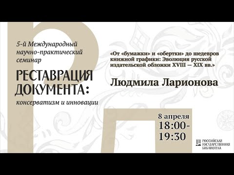 Авторская виртуальная экскурсия и лекция «От «бумажки» и «обертки» до шедевров книжной графики...»