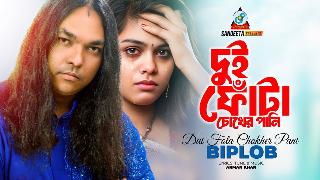 Biplob | Dui Fota Chokher Pani | দুই ফোঁটা চোখের পানি | Bangla Sad Song | Sangeeta