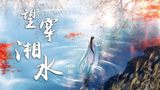 『望穿湘水』-小曲儿【绝美戏腔，动态Lyric/特效，一首超好听的古风歌曲】