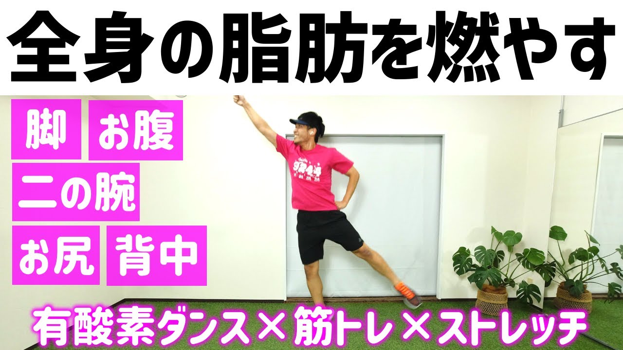 全身痩せ 30分】有酸素運動 × 筋トレ × ストレッチ で、全身の脂肪を燃