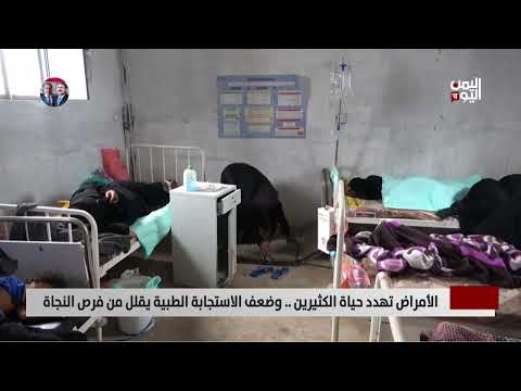 الأمراض تهدد حياة الكثيرين... وضعف الاستجابة الطبية يقلل من فرص النجاة - تقرير: أمجد جلال