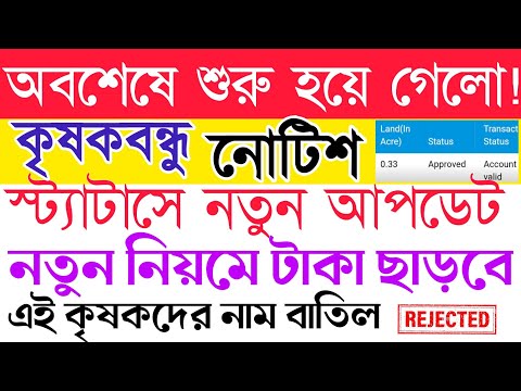 সুখবর | অবশেষে শুরু হয়ে গেলো | krishak bandhu krishak bandhu status check|krishak bandhu new update