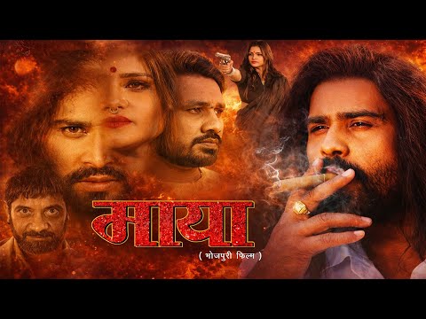 MAYA | माया | FULL MOVIE | Lado Madhesiya | Umesh Singh | Bhojpuri Movie