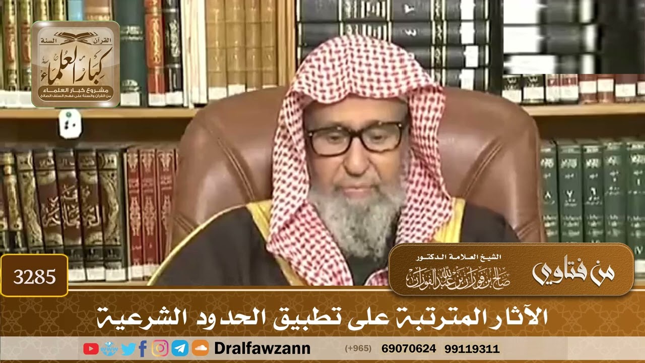 [3285] الآثار المترتبة على تطبيق الحدود الشرعية - صالح الفوزان