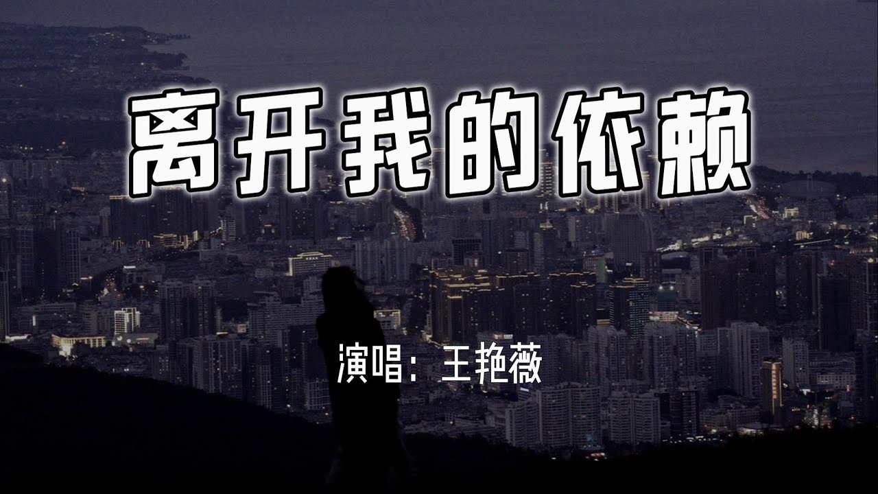 王艳薇 - 离开我的依赖『我来不及道声不安,有点混乱有点缓慢。』【4k无损|动态歌词 Lyrics】 王艳薇 - 离开我的依赖『我来不及道声不安,有点混乱有点缓慢。』【4k无损|动态歌词 Lyrics】