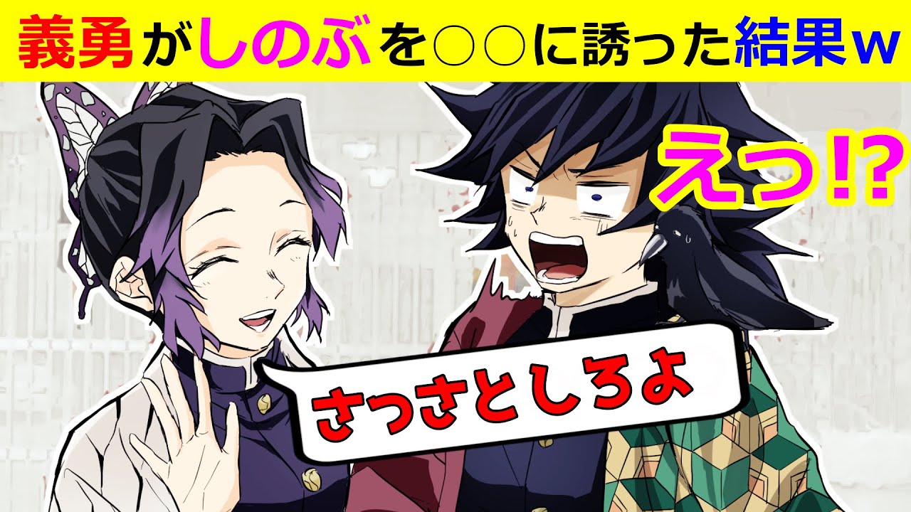 【鬼滅の刃/声真似アフレコ】ギユシノの休まない休日【LINE動画/ぎゆしの・胡蝶しのぶ・義勇】