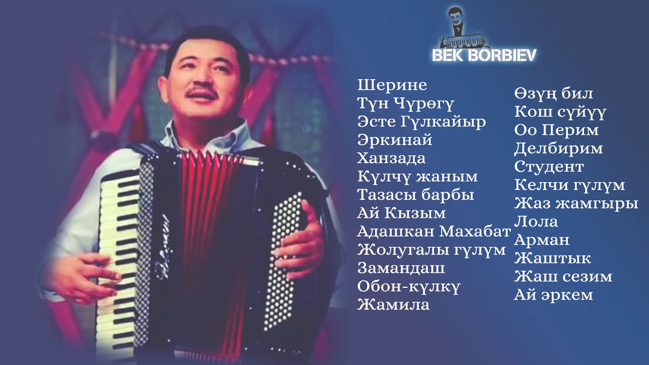 Бек борбиев жаны. Бек борбиев текст. Бек борбиев мен. Бек борбиев блоггер. Бек борбиев жаны.