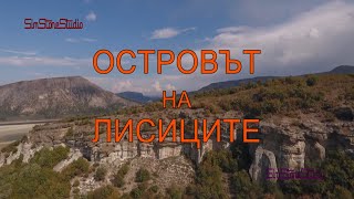 ОСТРОВЪТ НА ЛИСИЦИТЕ