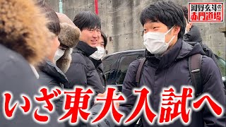 ついに東大入試本番。門下生4人の人生をかけた戦いが始まる。【河野玄斗の赤門道場#14】