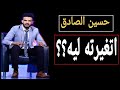 حسين الصادق اتغيرته ليه حسين الصادق اتغيرته ليه